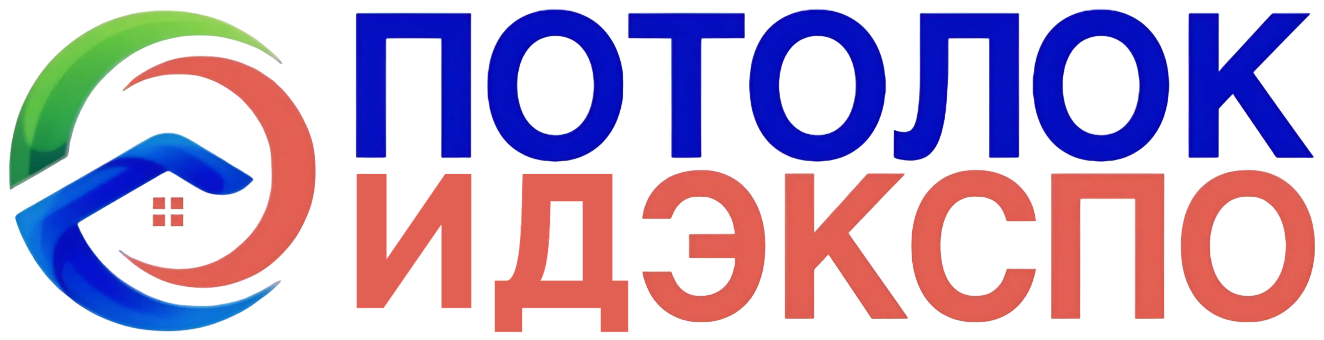 Потолок-ИДЭКСПО, Натяжные потолки